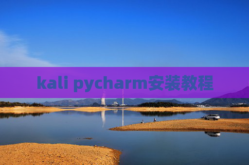 kali pycharm安装教程