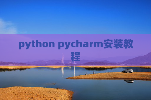 python pycharm安装教程
