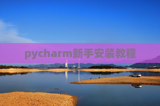 pycharm新手安装教程