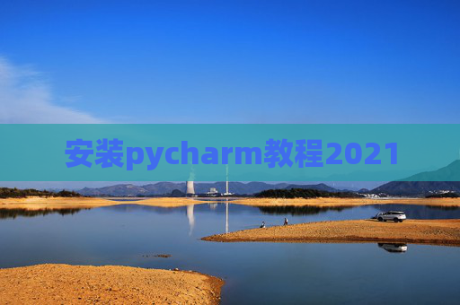 安装pycharm教程2021