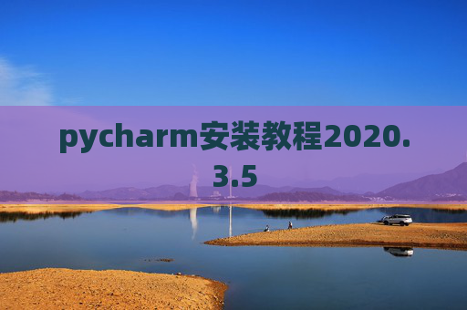 pycharm安装教程2020.3.5