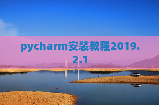 pycharm安装教程2019.2.1